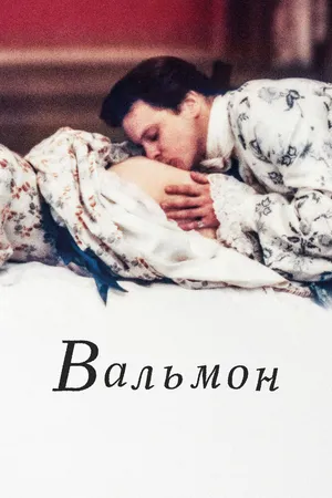 Вальмон